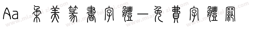 Aa 柔美篆书字体字体转换